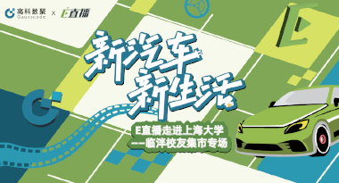 E直播“高校行”：上海大学站完美收官，新营销助力新汽车